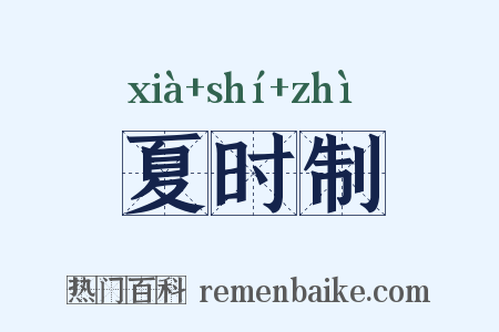 夏时制是什么意思的图片